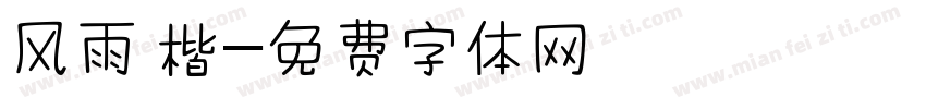 风雨 楷字体转换